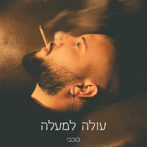 收聽Kochavi的עולה למעלה歌詞歌曲