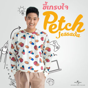 收聽Petch Jessada的Shy歌詞歌曲