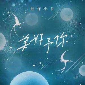 收聽旺仔小喬的美好予你歌詞歌曲