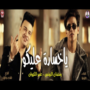 Listen to يا خسارة عليكو song with lyrics from Ramadan El Prince