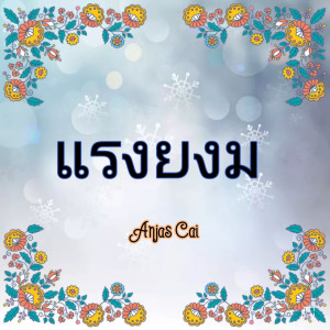 ดาวน์โหลดและฟังเพลง แรงยงม พร้อมเนื้อเพลงจาก Anjas Cai