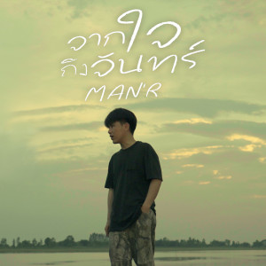 Jak Jai Teung Jan - Single dari MAN'R