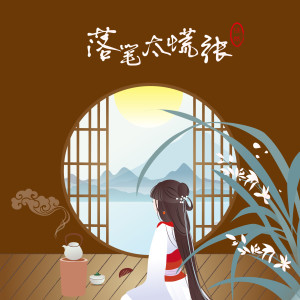 Listen to 落笔太慌张 (伴奏) song with lyrics from 任然