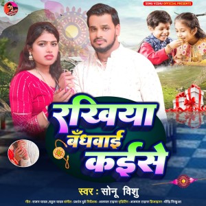 收聽Sonu Vishu的Rakhiya Bandhwayi Kaise歌詞歌曲