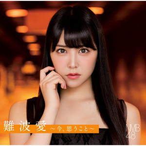 Dengarkan 365日の纸飞行机/山本彩 lagu dari NMB48 dengan lirik