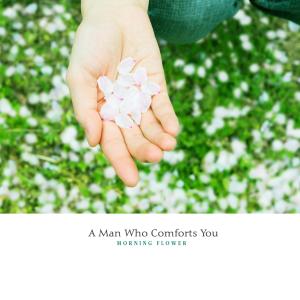 Listen to A Man Who Comforts You song with lyrics from 모닝플라워