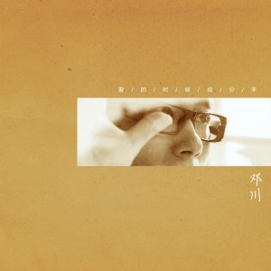 Listen to Ai De Shi Hou Shui Fen Shou song with lyrics from 邓川