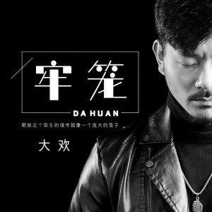 收聽大歡的牢籠歌詞歌曲