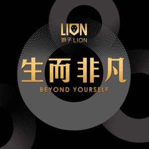 อัลบัม Beyond Yourself ศิลปิน 狮子合唱团