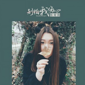 收聽張肯肯的別怕我傷心歌詞歌曲