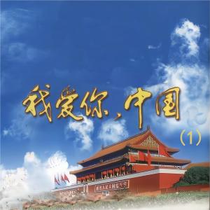 Album 我爱你中国(1) from 杨千霈