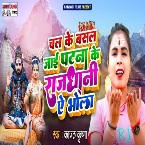 Album Chal Ke Basal Jaee Patna Ke Rajdhani Ae Bhola from 