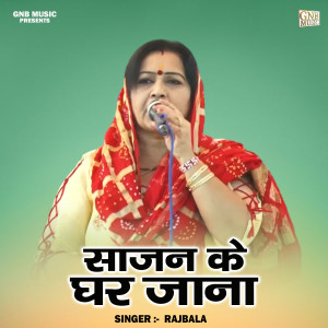 收聽Rajbala的Sajan Ke Ghar Jana (Hindi)歌詞歌曲