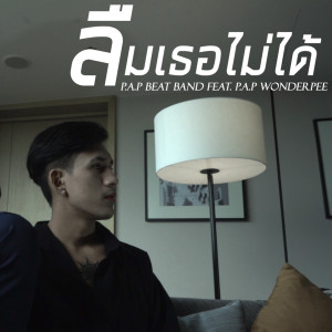 收听P.A.P BEATBAND的ลืมเธอไม่ได้ (Remix)歌词歌曲