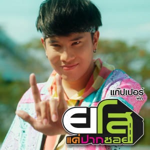 收聽แก๊ปเปอร์ พีค的ยโสแค่ปากซอย歌詞歌曲