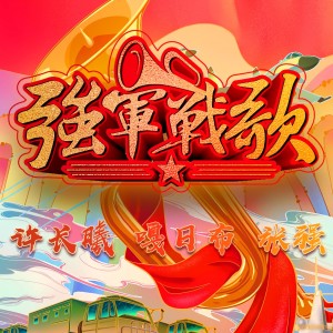 收听张强的强军战歌 (完整版)歌词歌曲