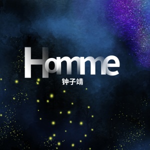 收听钟子靖的Homme歌词歌曲