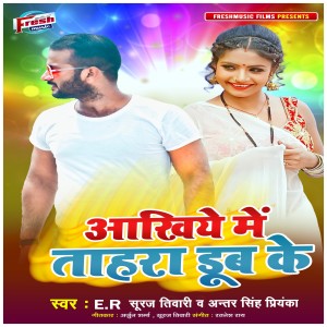 Album Ankhiye Me Tahara Dub Ke from Er Suraj Tiwari