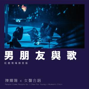 收聽陳輝陽的男朋友與歌 (紅館現場錄音版Live)歌詞歌曲