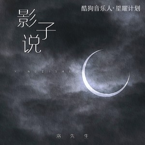 Dengarkan 影子说 (DJ阿卓版) lagu dari 洛先生 dengan lirik