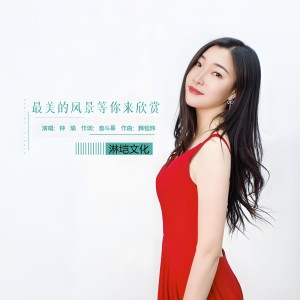 钟瑜的专辑最美的风景等你来欣赏