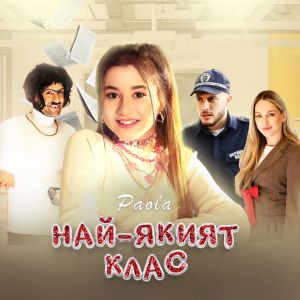 อัลบัม Най-якият клас ศิลปิน Paola