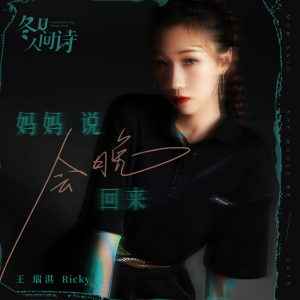 Listen to 妈妈说会晚回来 (伴奏) song with lyrics from 王瑞淇
