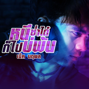 收聽เน็ค นฤพล的หนีซ่ำได๋ก็ไปบ่พ้น歌詞歌曲