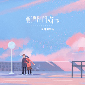 收聽良音制噪的最特別的你歌詞歌曲