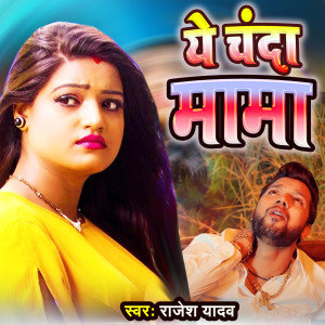 Listen to Ye Chanda Mama song with lyrics from Rajesh Yadav