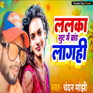 收聽Chandan Manjhi的Lalka Suite Me Brand Lagahi歌詞歌曲