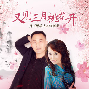 收聽月下思故人的又見三月桃花開歌詞歌曲