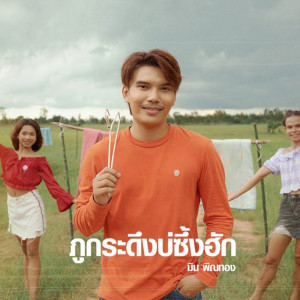 收聽มิน กันตพัฒน์的ภูกระดึงบ่ซึ้งฮัก歌詞歌曲