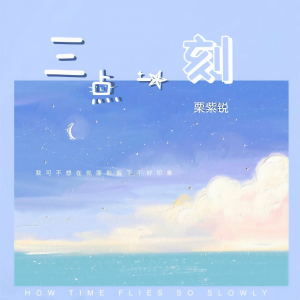 收聽慄紫銳的三點一刻 (伴奏)歌詞歌曲