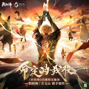 收听周品的命定的战役歌词歌曲
