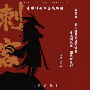 收听灼夭的刺客歌词歌曲