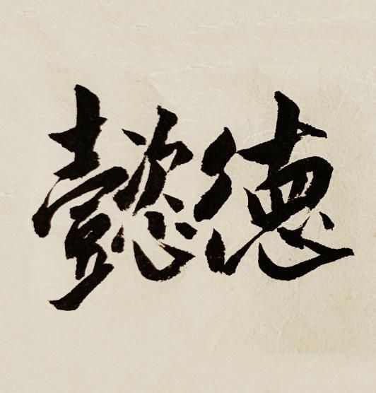 懿德