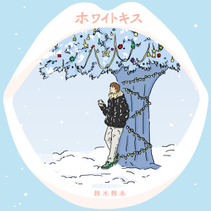 收聽Suzukisuzuki的ホワイトキス歌詞歌曲