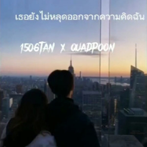 Listen to เธอยังไม่หลุดออกจากความคิดฉัน song with lyrics from 1506TAN