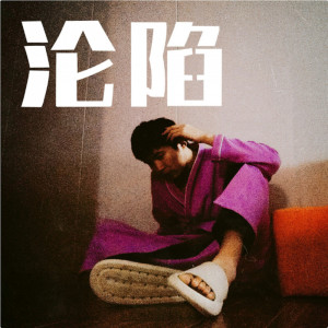 ดาวน์โหลดและฟังเพลง 沦陷 (正式版) พร้อมเนื้อเพลงจาก 韩京洋