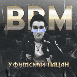 Album Уфимский пацан (Arrogant) (Explicit) from Bbm