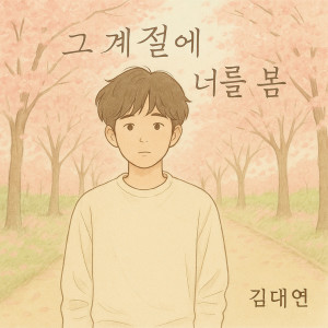 อัลบัม 그 계절에 너를 봄 ศิลปิน Kim Dae Yeon