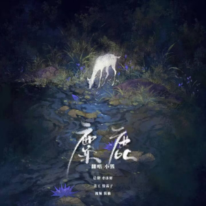 Listen to 麋鹿 (cover: Youngior) (完整版) song with lyrics from 小熊月亮