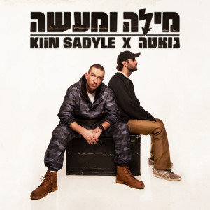 KLIN SADYLE的專輯מילה ומעשה