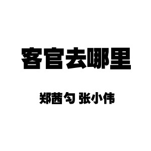 收聽鄭茜勻的客官去哪裏 (伴奏)歌詞歌曲
