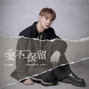 Album 爱不保留 from KU古曜威