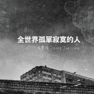 收聽張覺隆的全世界孤單寂寞的人歌詞歌曲