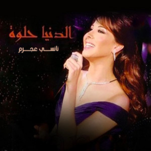 收聽Nancy Ajram的El Donia Helwa歌詞歌曲
