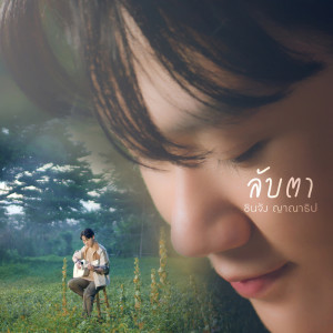 ชินจัง ญาณาธิป ดาวน์โหลดและฟังเพลงฮิตจาก ชินจัง ญาณาธิป