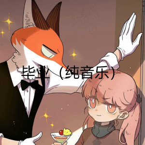 收聽萬明霖的畢業 (純音樂)歌詞歌曲